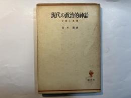 現代の政治的神話 　ー正統と異端ー