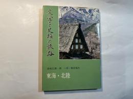 文学と史蹟の旅路　東海・北陸