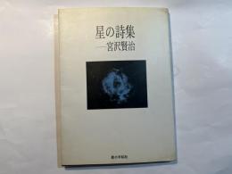 星の詩集ー宮沢 賢治