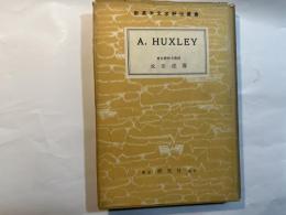 ハクスレー  Aldous Huxley 　＜新英米文学評伝叢書＞