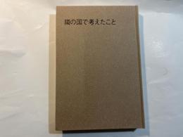 隣の国で考えたこと 　