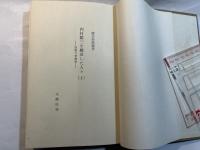 内村鑑三を継承した人々　（上）　敗戦の神義論　