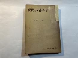 現代のディレンマ