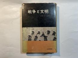 戦争と文明 　社会思想選書