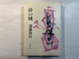 砂の城
