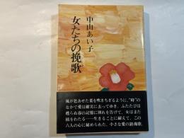 女たちの挽歌