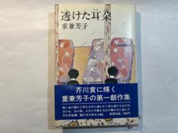 透けた耳朶