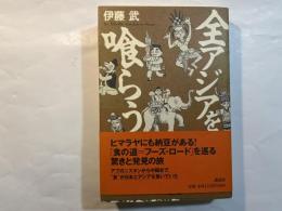 全アジアを喰らう