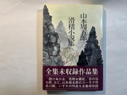 滑稽小説集　　　山本周五郎全集未収録作品集7