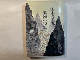 浪漫小説集　　　山本周五郎全集未収録作品集