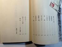浪漫小説集　　　山本周五郎全集未収録作品集
