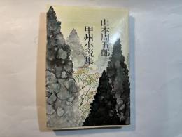甲州小説集　　　山本周五郎全集未収録作品集