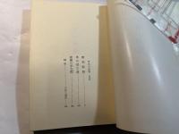 甲州小説集　　　山本周五郎全集未収録作品集