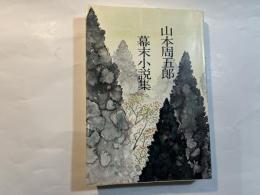 幕末小説集　　　山本周五郎全集未収録作品集