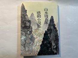 感動小説集　　　山本周五郎全集未収録作品集