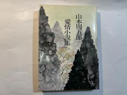 愛情小説集　　　山本周五郎全集未収録作品集