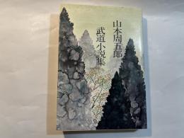 武道小説集　　　山本周五郎全集未収録作品集　