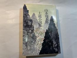 士道小説集　　　山本周五郎全集未収録作品集
