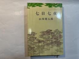 七日七夜