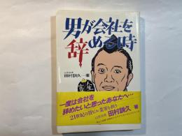 男が会社を辞める時 : 人生に定年はない