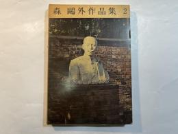 森鴎外作品集　第2巻　