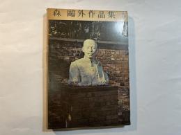 森鴎外作品集　第5巻