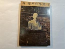 森鴎外作品集　第3巻