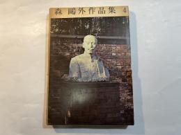 森鴎外作品集　第4巻