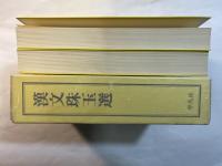 漢文珠玉選　上下巻　2分冊函入
