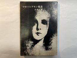 ロオトレアモン覚書