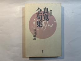 [校注] 良寛全句集