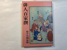 俳人百家撰