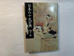 日本の十大古典