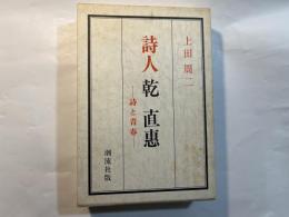 詩人乾直恵　　ー詩と青春ー