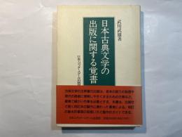 日本古典文学の出版に関する覚書