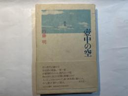 歌集 壺中の空　　（音叢書）