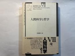 人間科学と哲学 　西洋哲学の知7