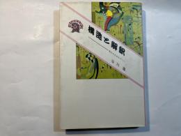 構造と解釈―美のコスモロジーへ　 (ぷろぱあ叢書)