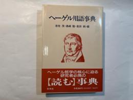 ヘーゲル用語事典