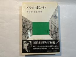 メルロ=ポンティ 　＜20世紀思想家文庫 9＞