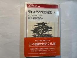 現代哲学の主潮流1　りぶらりあ選書