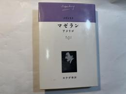 マゼラン・アメリゴ 　（ツヴァイク伝記文学コレクション1）