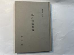 江戸住宅事情 　都史紀要 34　