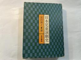 日本児童演劇史