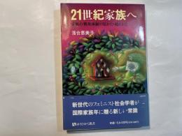 21世紀家族へ　 家族の戦後体制の見かた・超えかた　 (有斐閣選書 1613)