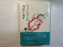 フェミニズムの現在と未来