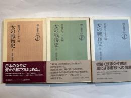 女の戦後史　全3巻（3冊揃い）　＜1. 昭和20年代 (朝日選書249)　/　2. 昭和30年代 (朝日選書 272)　/　3. 昭和40・50年代 (朝日選書 286)＞