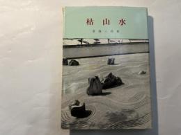枯山水