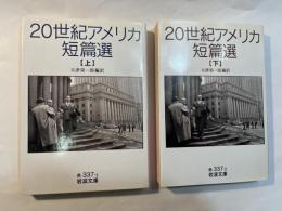 20世紀アメリカ短篇選 上下巻（2冊揃い） (岩波文庫 赤 337-1〜2)