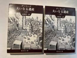 大いなる遺産　上下巻（2冊揃い）　＜新潮文庫＞